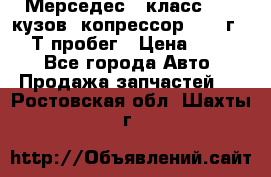 Мерседес c класс w204 кузов 2копрессор  2011г   30 Т пробег › Цена ­ 1 000 - Все города Авто » Продажа запчастей   . Ростовская обл.,Шахты г.